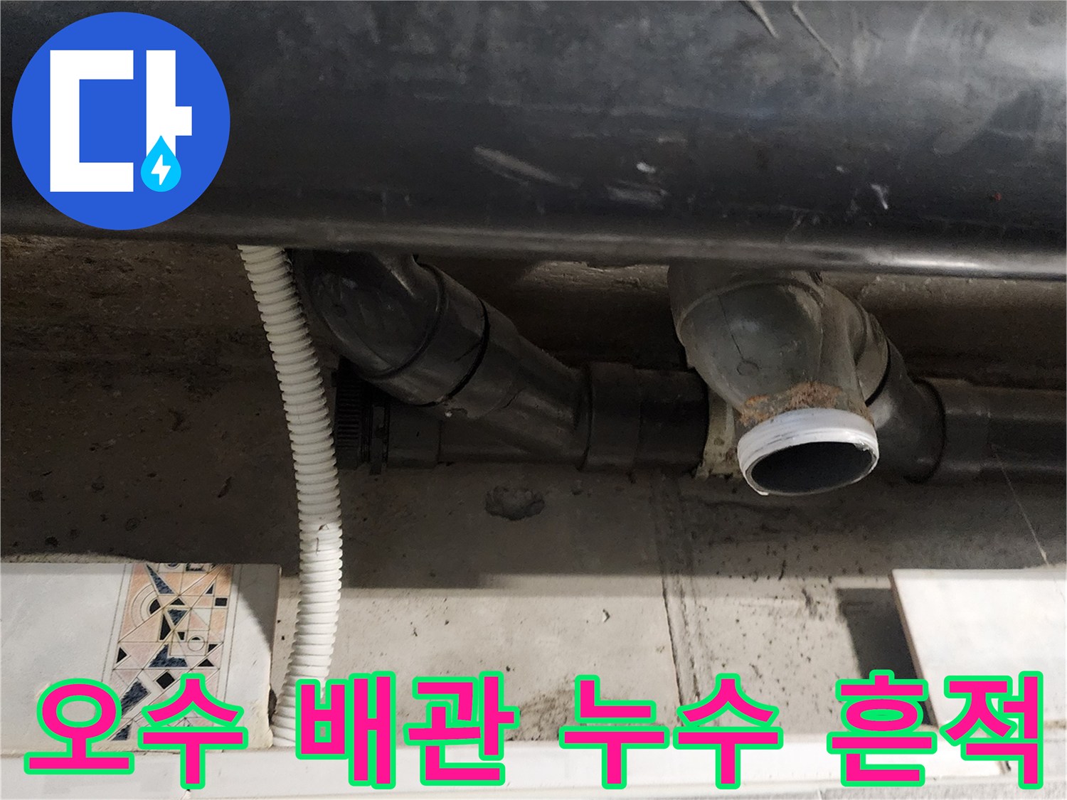 욕실 천장 내부 오수관 연결 부위의 습기 및 누수 지점