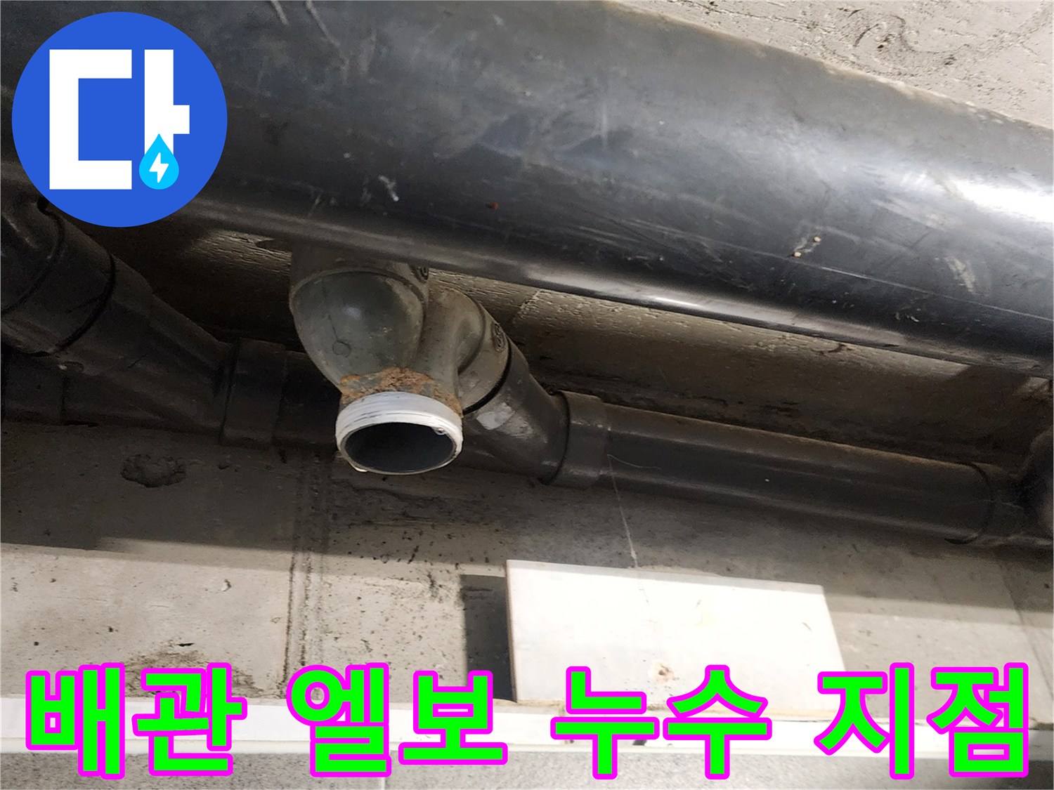 욕실 천장 내부의 오수 배관 연결 부위 누수 흔적 사진