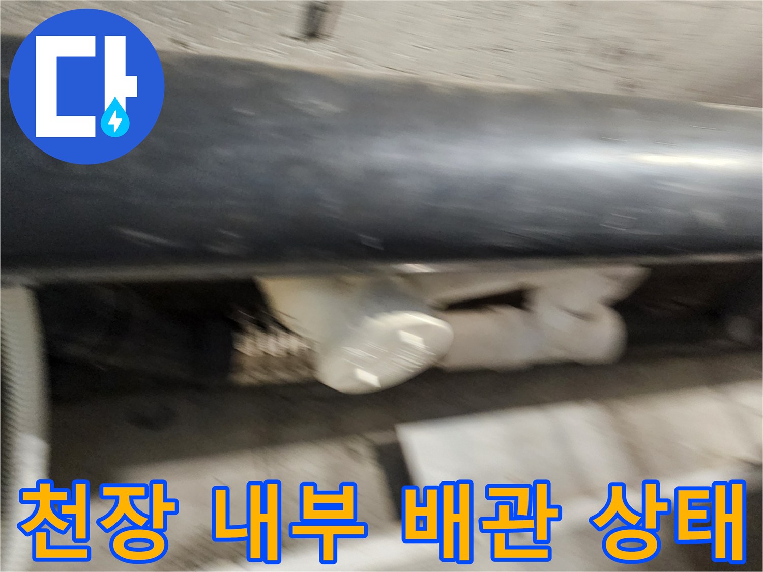 욕실 천장 안쪽의 오수 및 배수 배관 연결부
