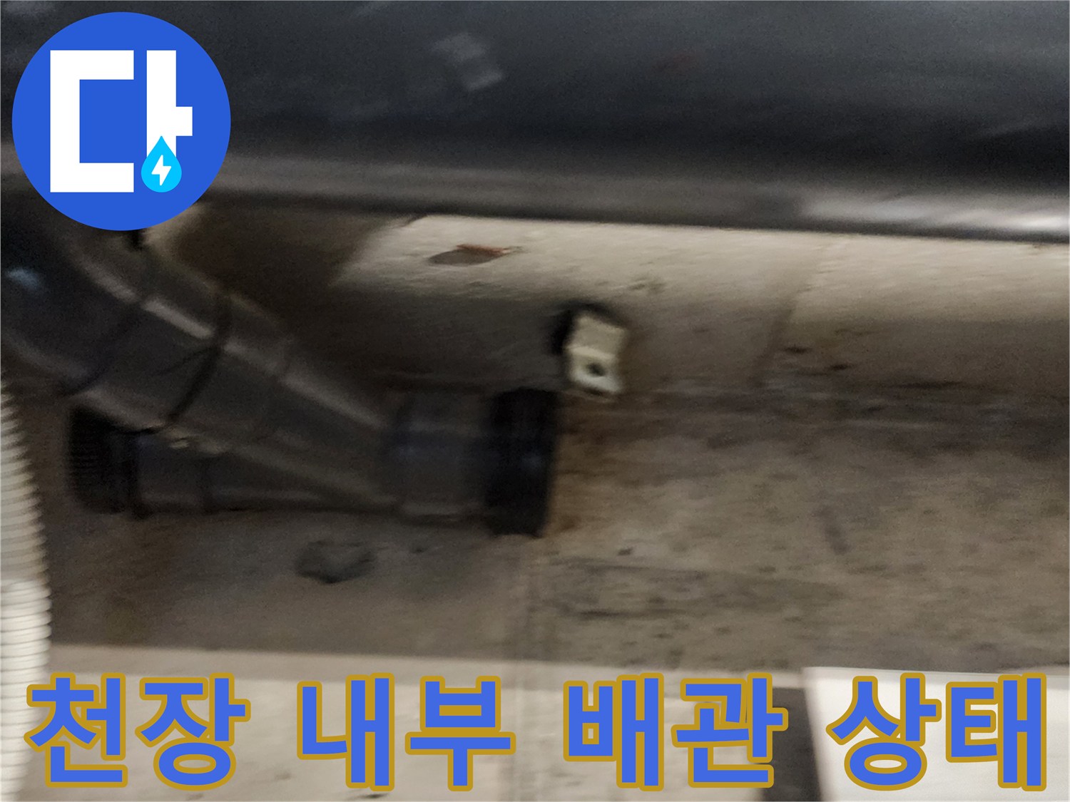욕실 천장 점검구 내부 오수 배관의 연결 부위 모습