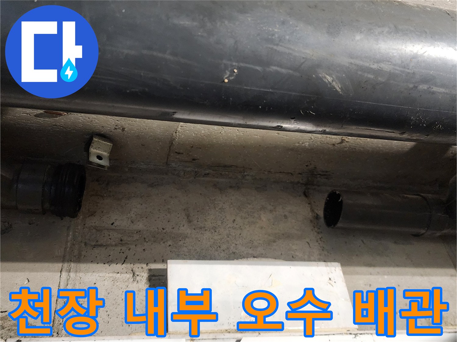 욕실 천장 점검구-배수 배관과 고정 장치 확인