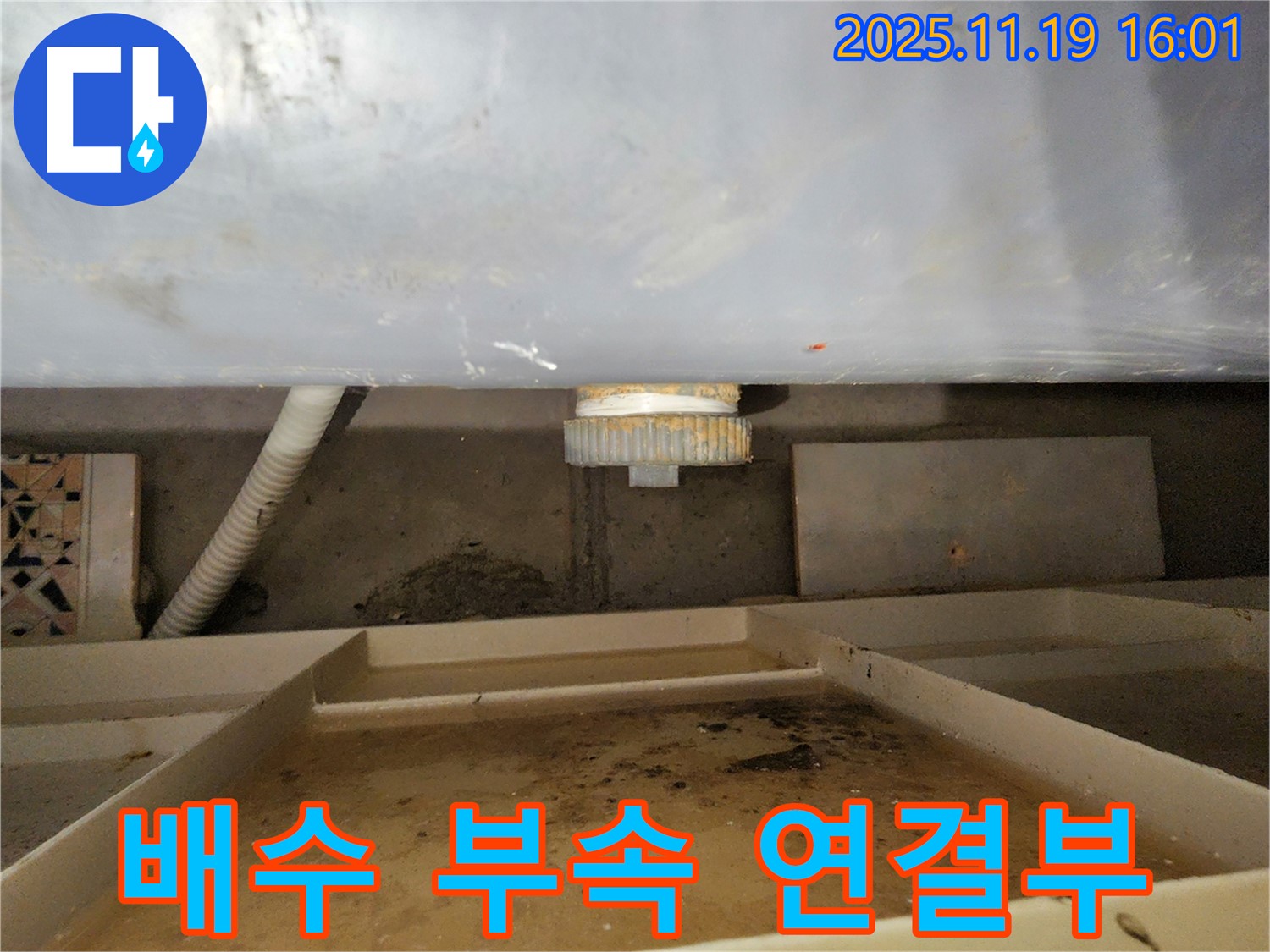 욕조 하부 누수 - 배수 부속 연결부에 문제가 생겨 누수가 발생했습니다.