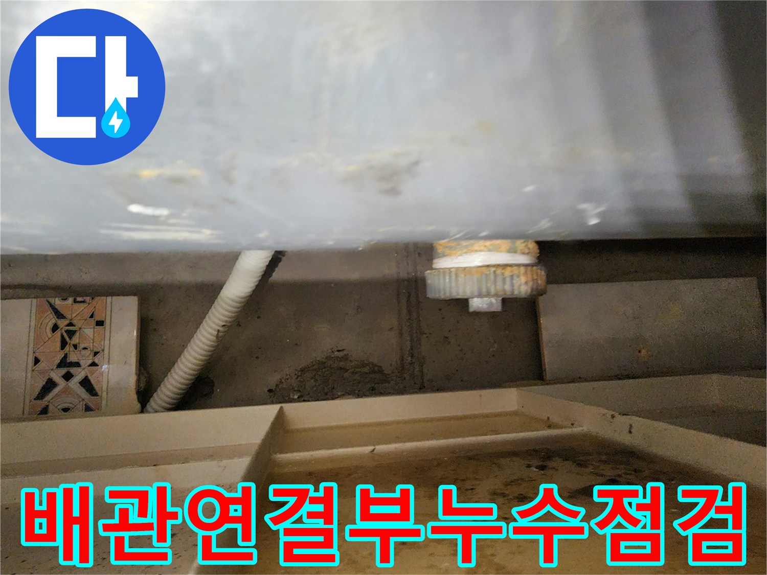 천장-내부-배관-연결-부위-누수-흔적-확인