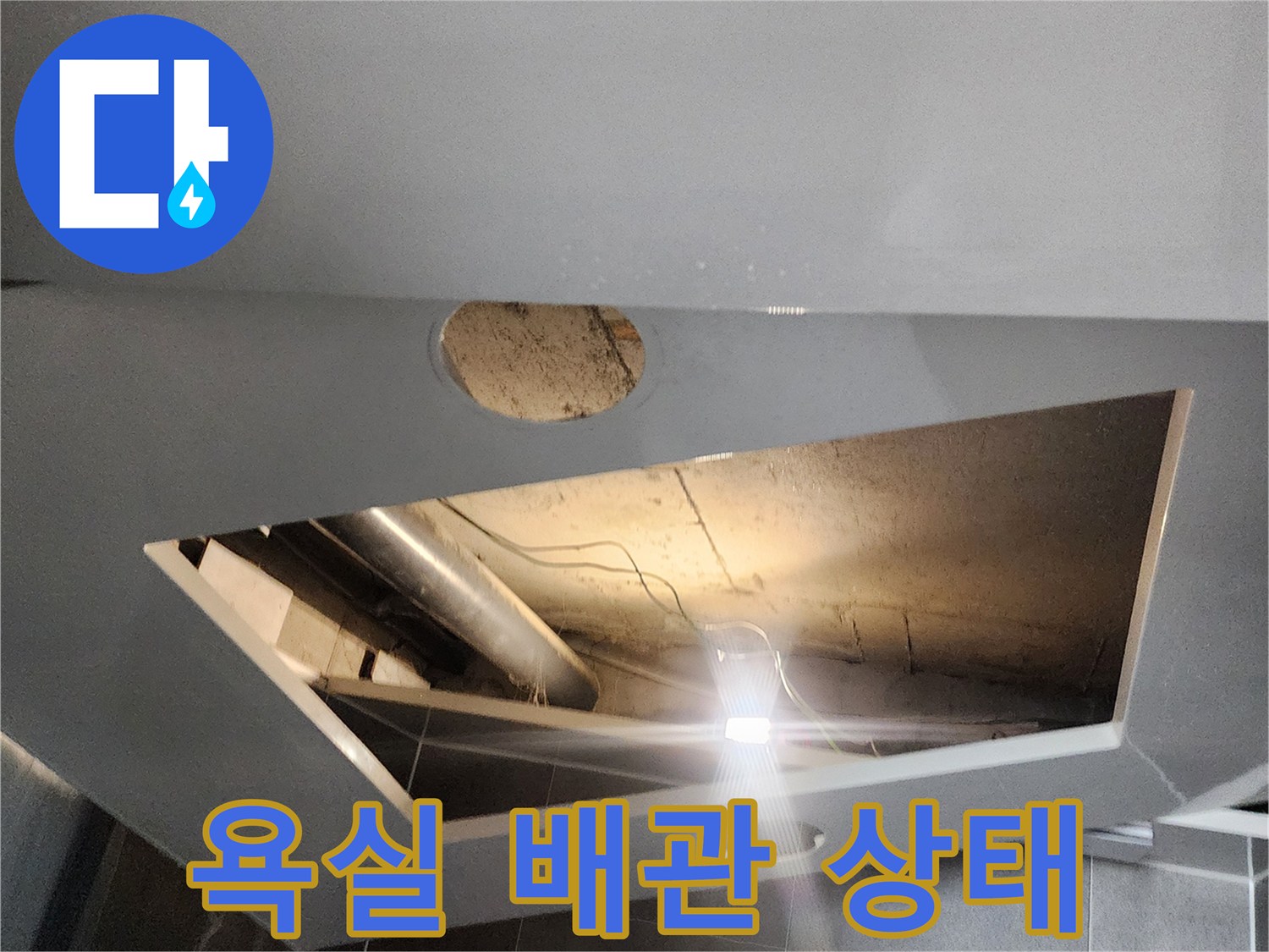 천장-내부-배관-연락-및-주변-습기-상태