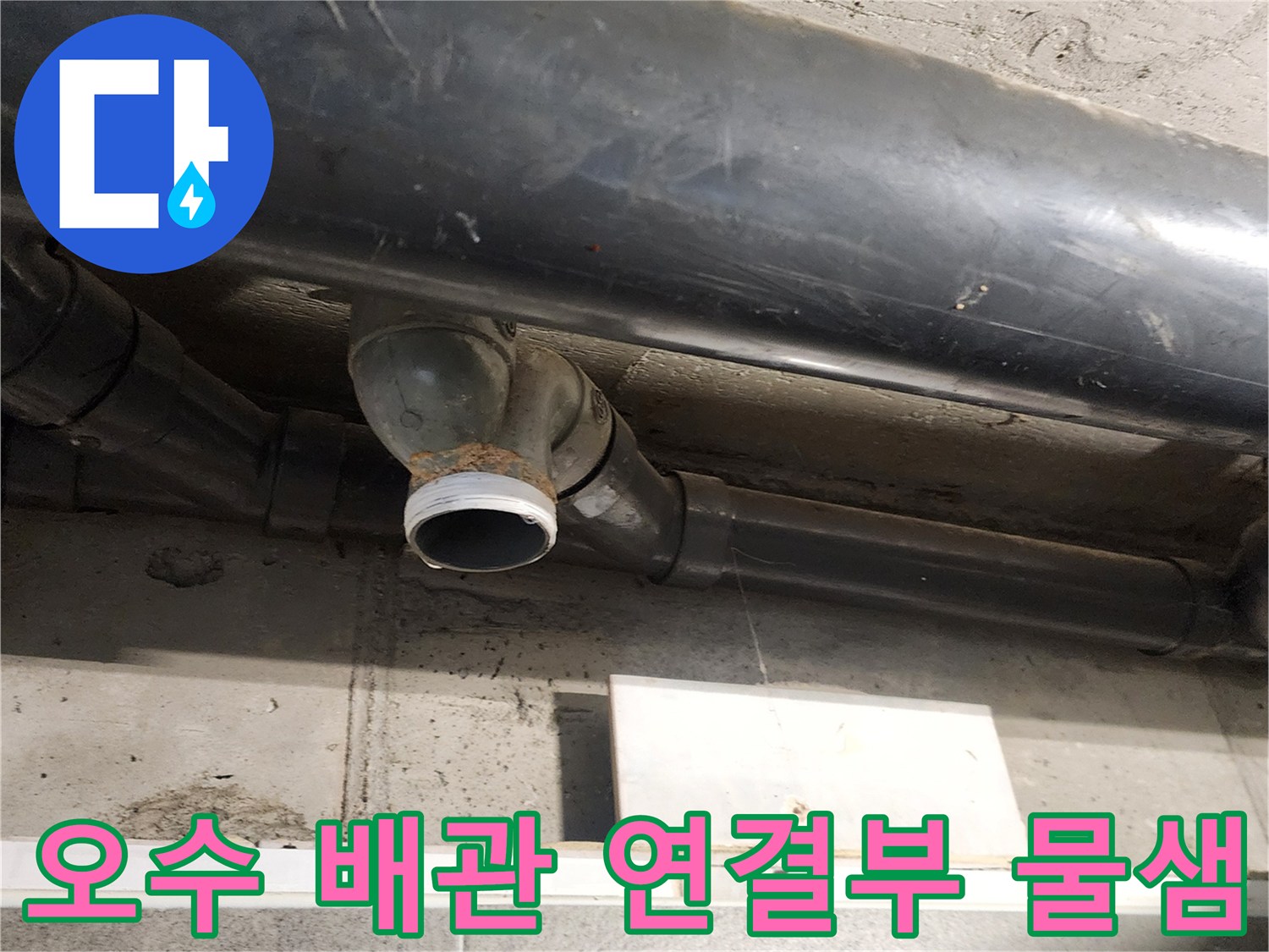 천장 내부 오수관 엘보 연결 부위의 수분 침투 흔적