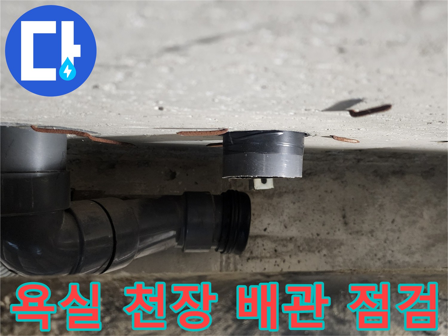 포천 내촌면-욕실 천장 내부의 오수 배관 연결 부위 상태