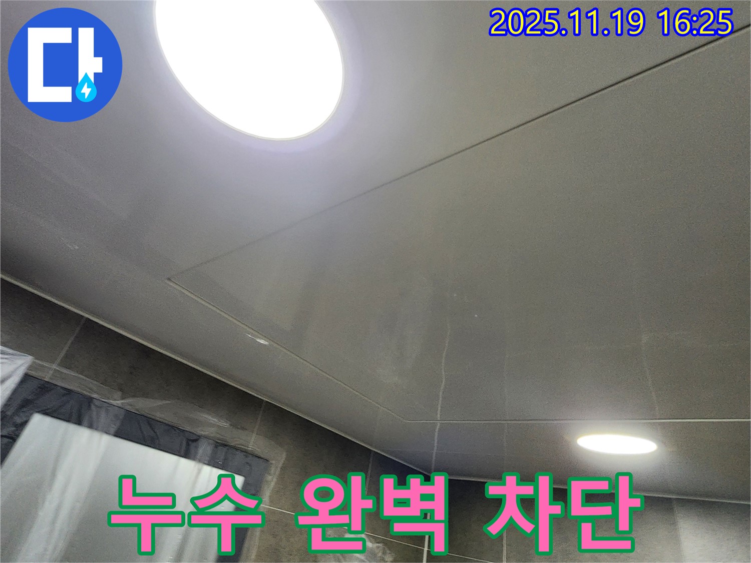 포천시 내촌면 신팔리 사각 천장 누수 - 누수탐지부터 완벽한 시공까지, 누수 걱정 이제 그만!