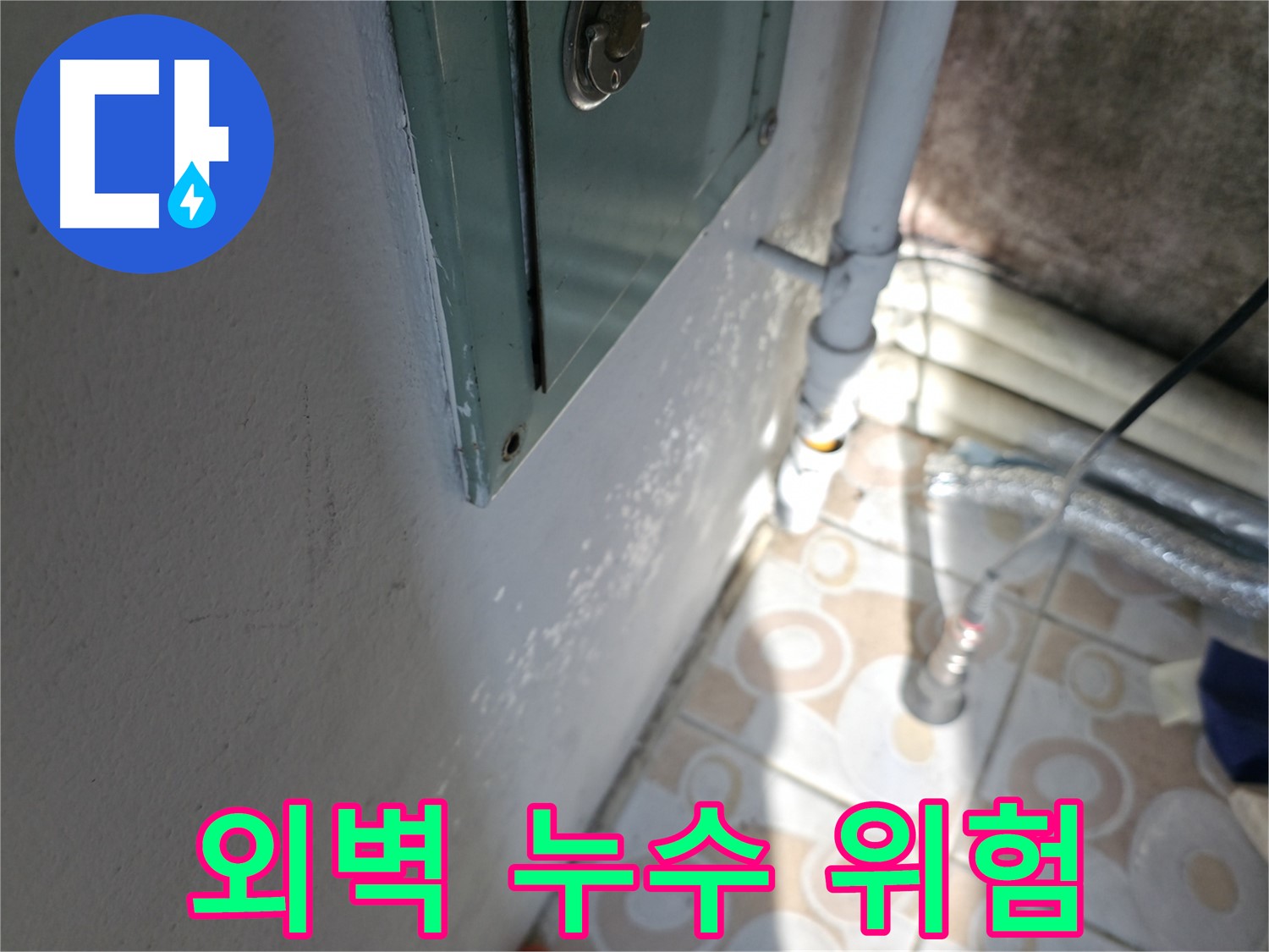 건물 외벽 누수 - 서대문구 세검정 누수 전문가의 조치가 필요합니다.