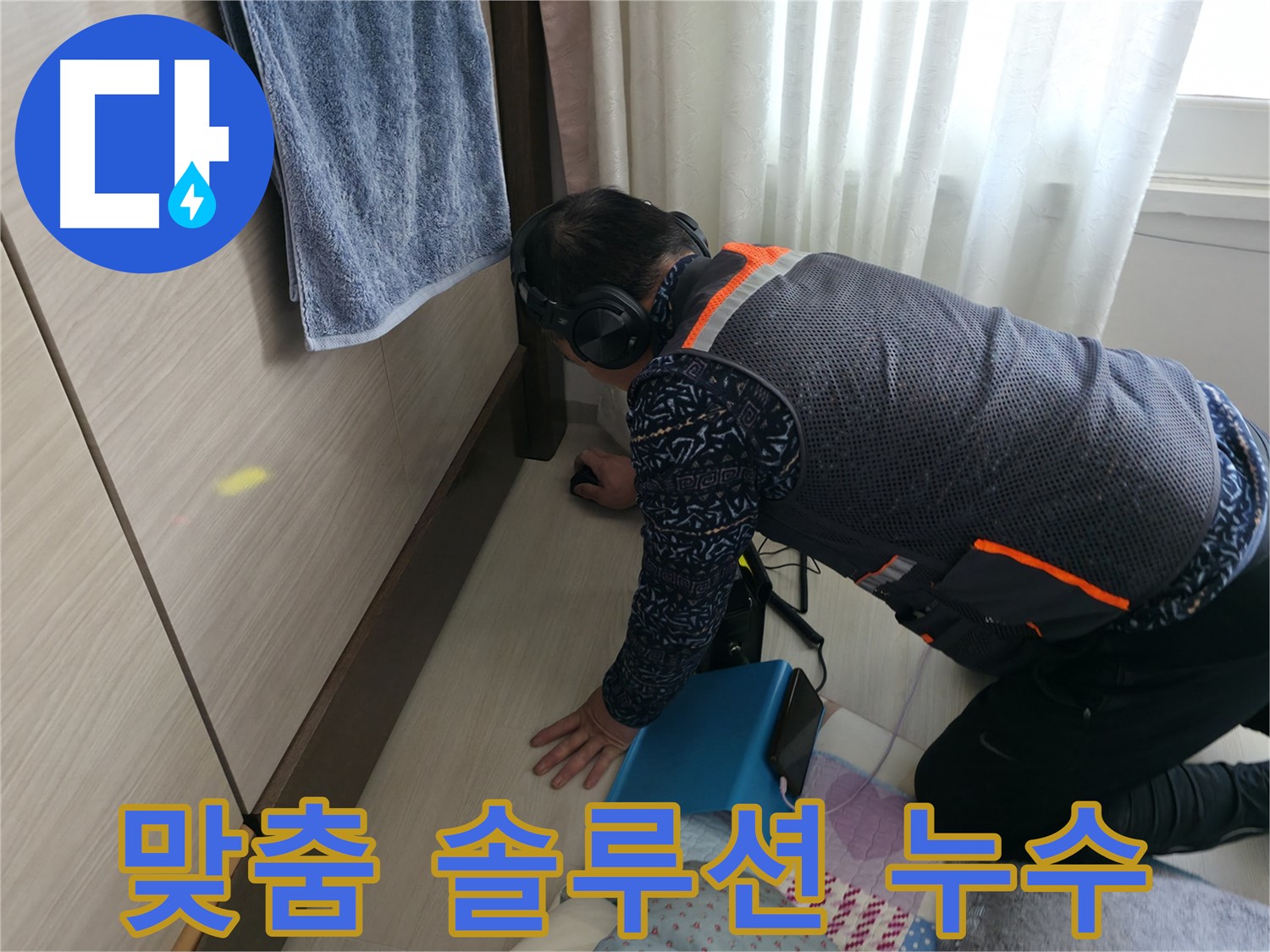 고객 맞춤 솔루션으로 - 완벽한 누수 해결을 제공합니다.