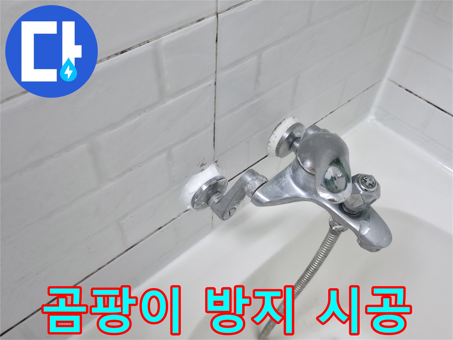 곰팡이 방지 실리콘 - 깨끗한 욕실 유지!