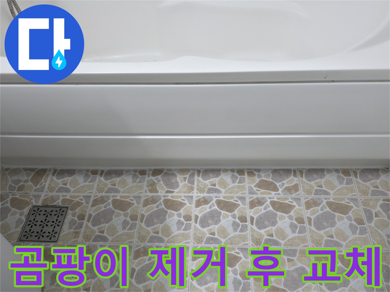 곰팡이 제거 후 새 실리콘으로 교체 - 깨끗한 욕실!