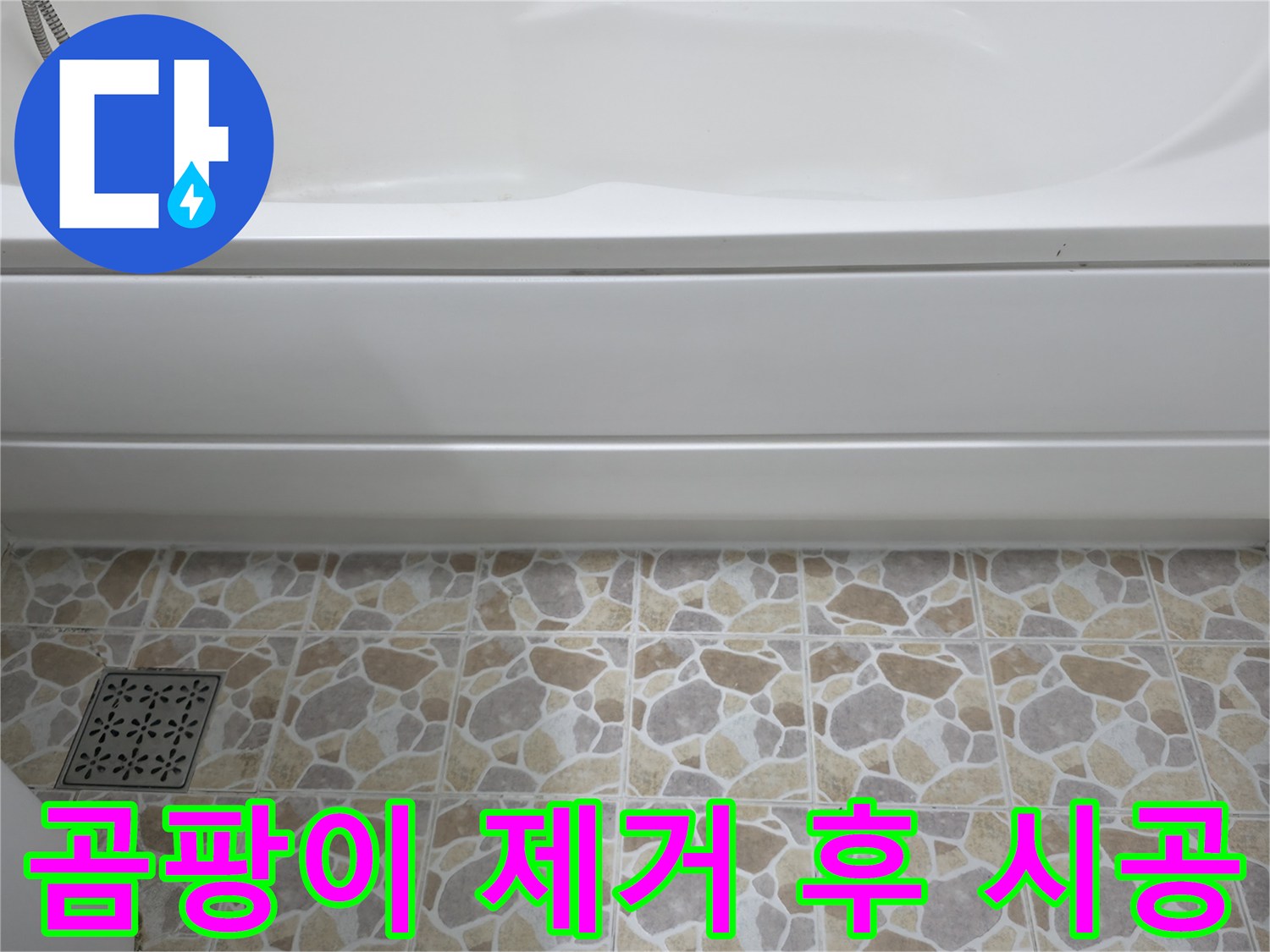 곰팡이 제거 후 실리콘 재시공 - 깨끗하고 쾌적한 욕실로 변신!