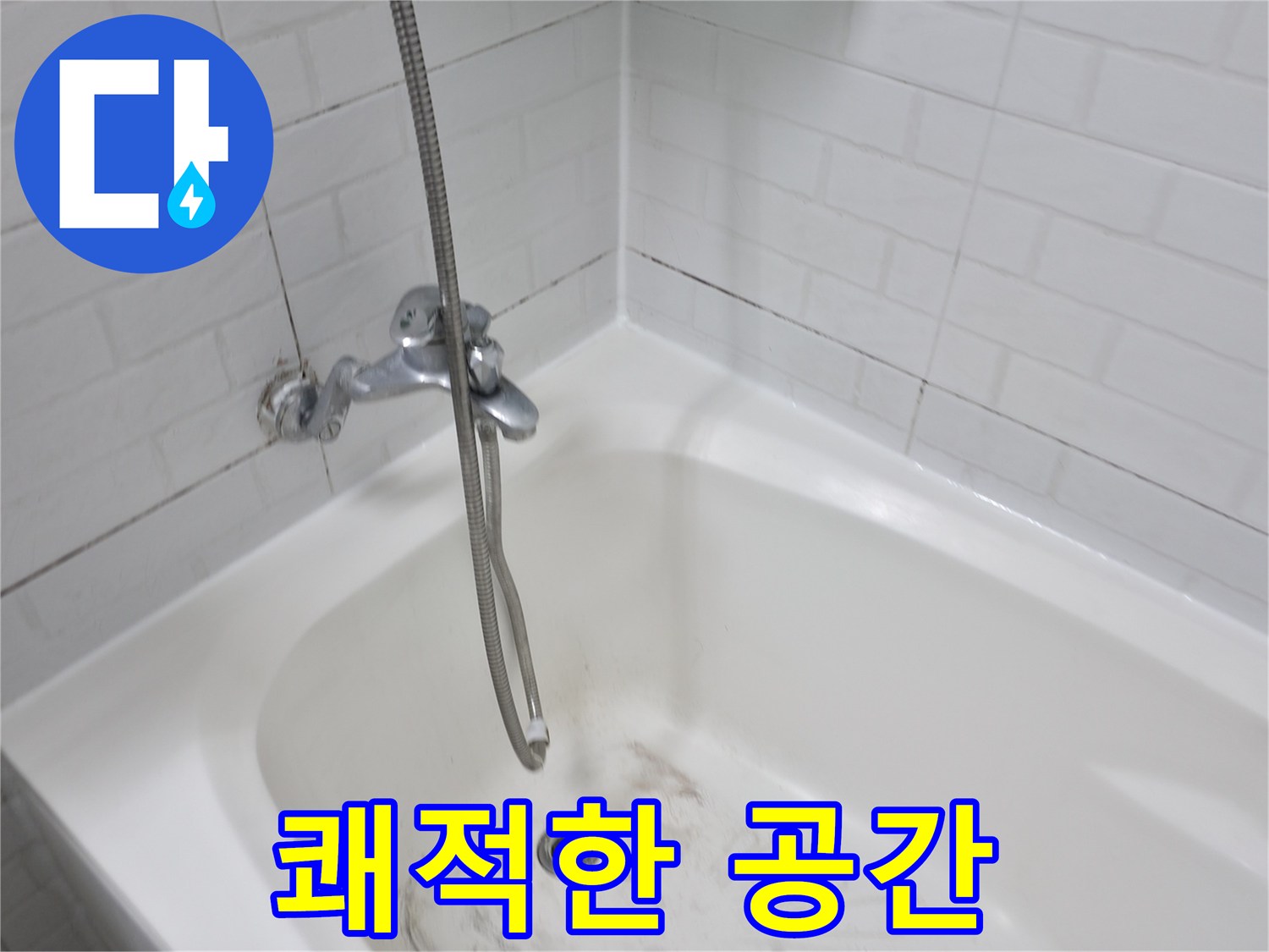 곰팡이 제거 후 쾌적한 욕실 공간으로 변신