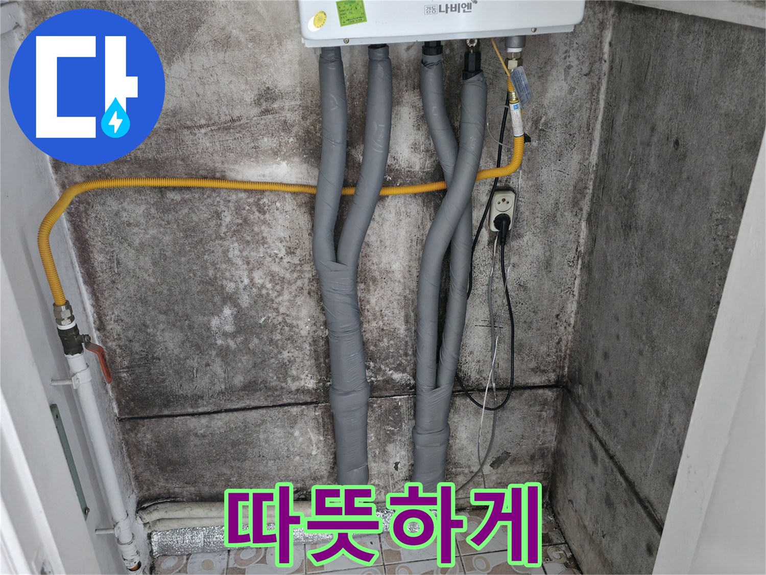 곰팡이 핀 벽과 보일러 배관 단열 시공 - 곰팡이 걱정 없이 따뜻하게!
