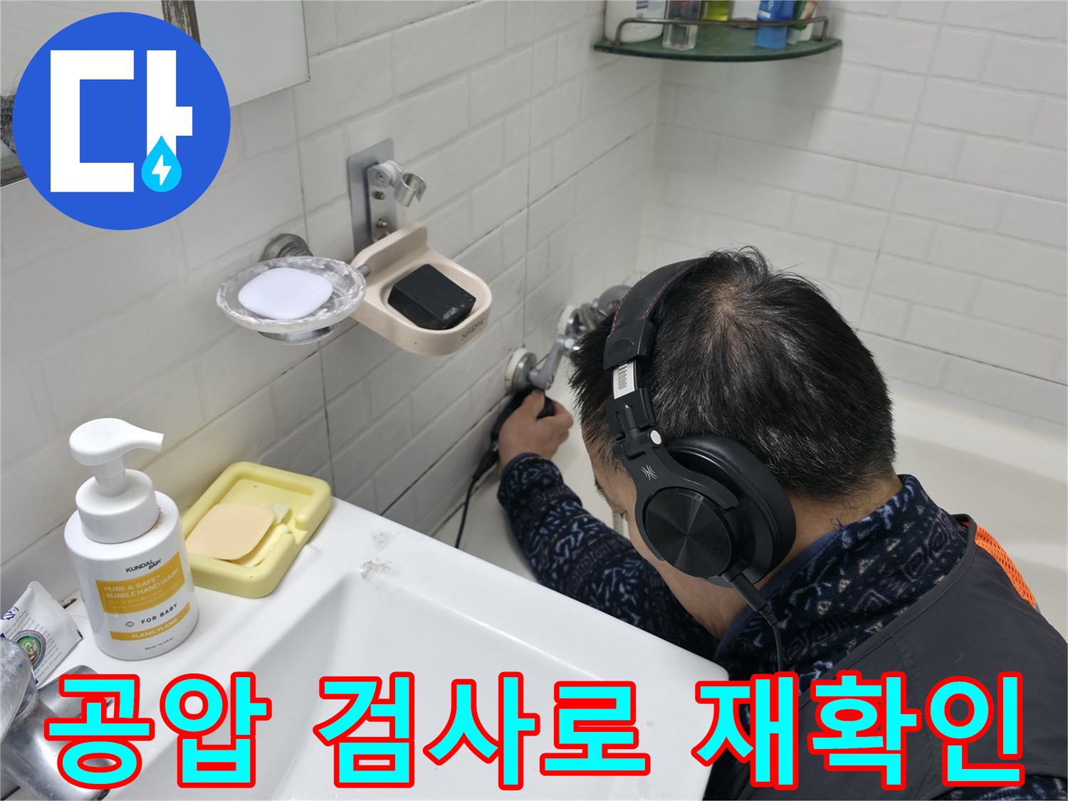공압 검사를 통한 재확인 - 완벽한 누수 해결을 위한 마지막 점검입니다.