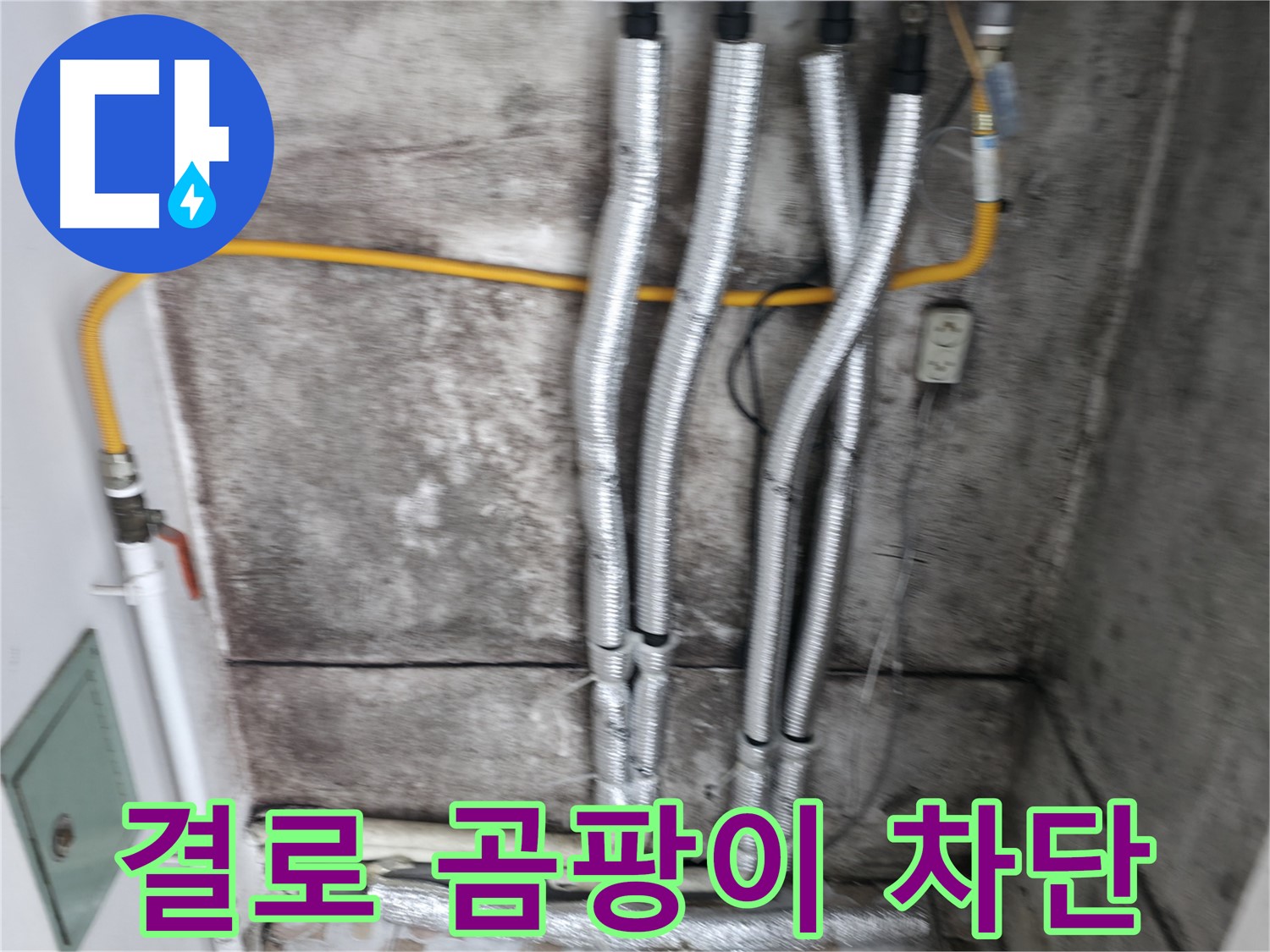 꼼꼼한 보온재 시공 - 결로와 곰팡이를 완벽하게 차단합니다.