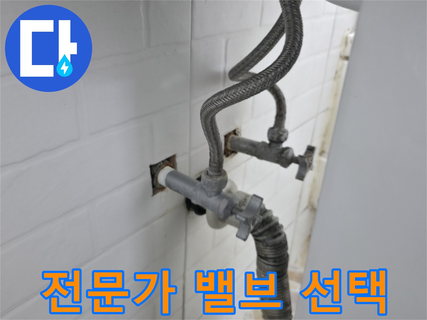 낡은 수도 밸브 - 서대문구 누수 전문가의 선택