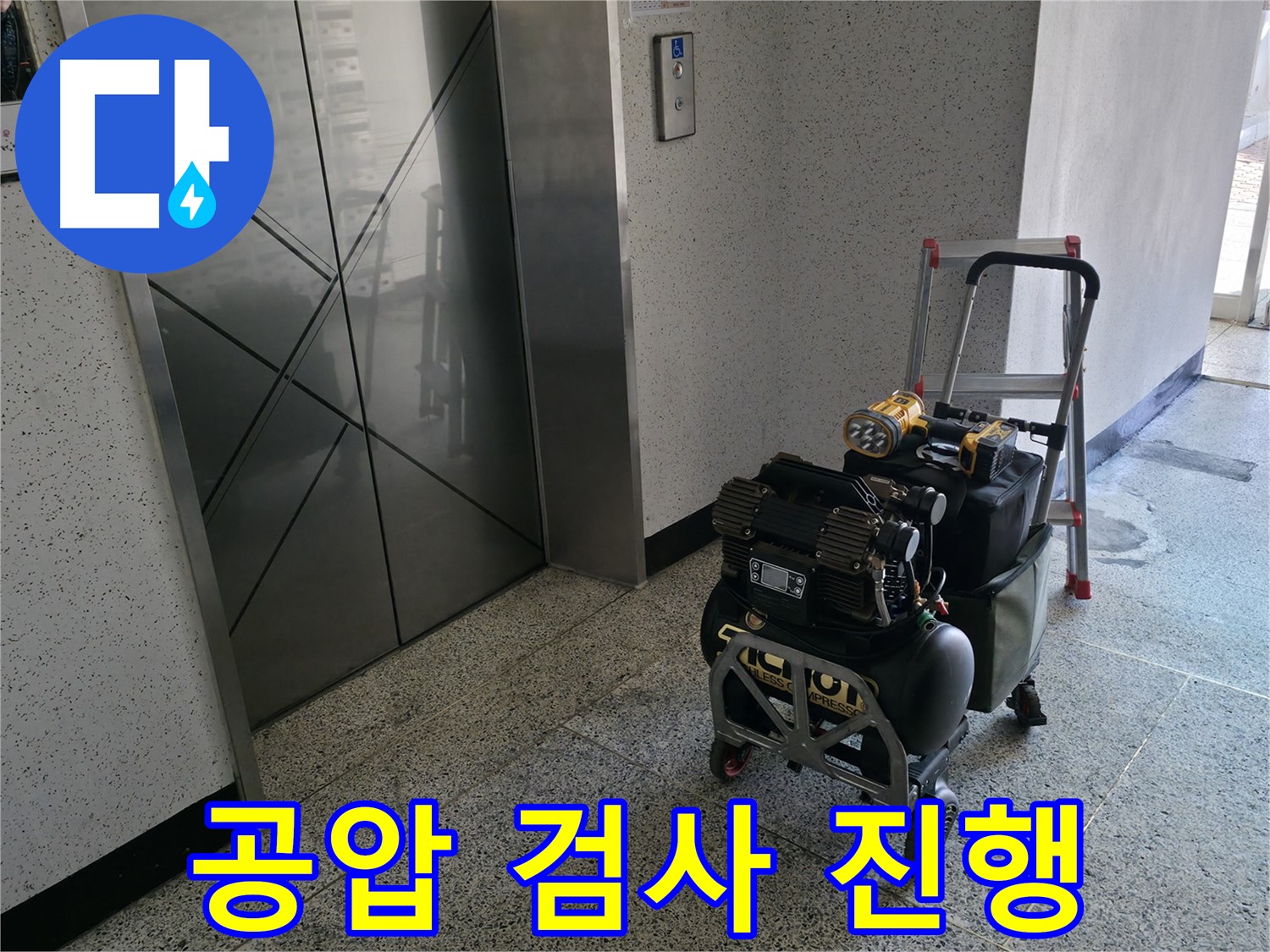 누수 탐지를 위한 공압 검사 진행 모습 - 전문 장비를 사용하여 배관 내부의 압력 변화를 측정하고 누수 지점을 정확하게 찾아냅니다.