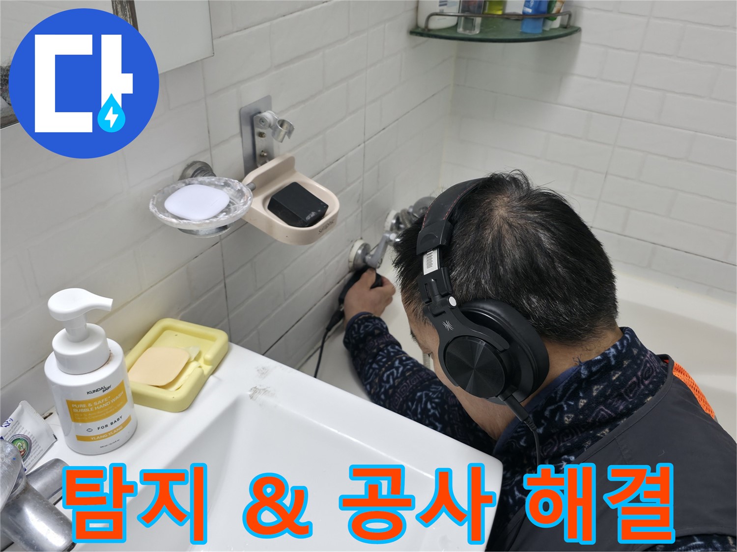 누수 탐지부터 공사까지 - 한 번에 완벽하게 해결해 드립니다.