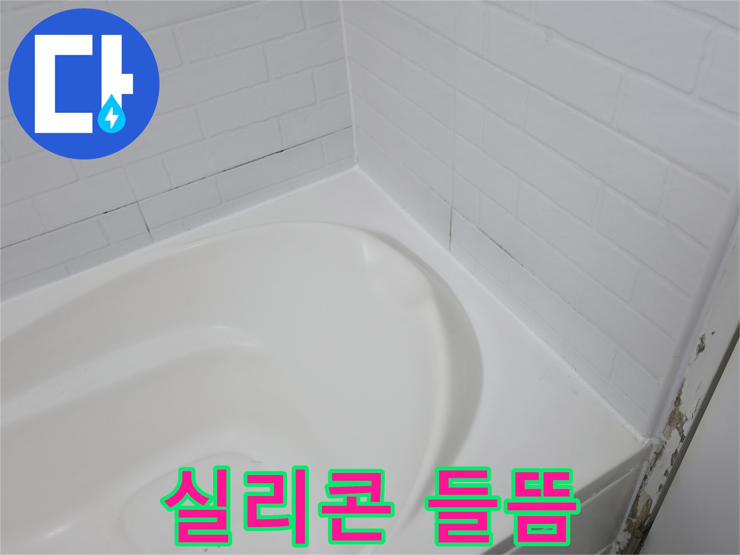 들뜬 실리콘 - 누수의 위험 신호입니다.
