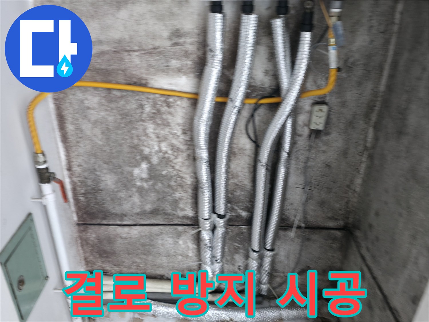 배관 보온재 꼼꼼 시공 - 결로 방지를 위한 필수 시공입니다.