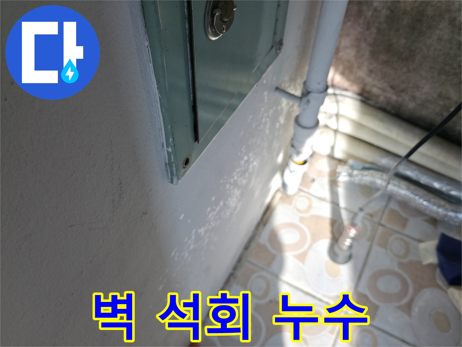 벽 석회 - 세검정 누수 문제, 방치하면 건물 손상으로 이어질 수 있습니다.