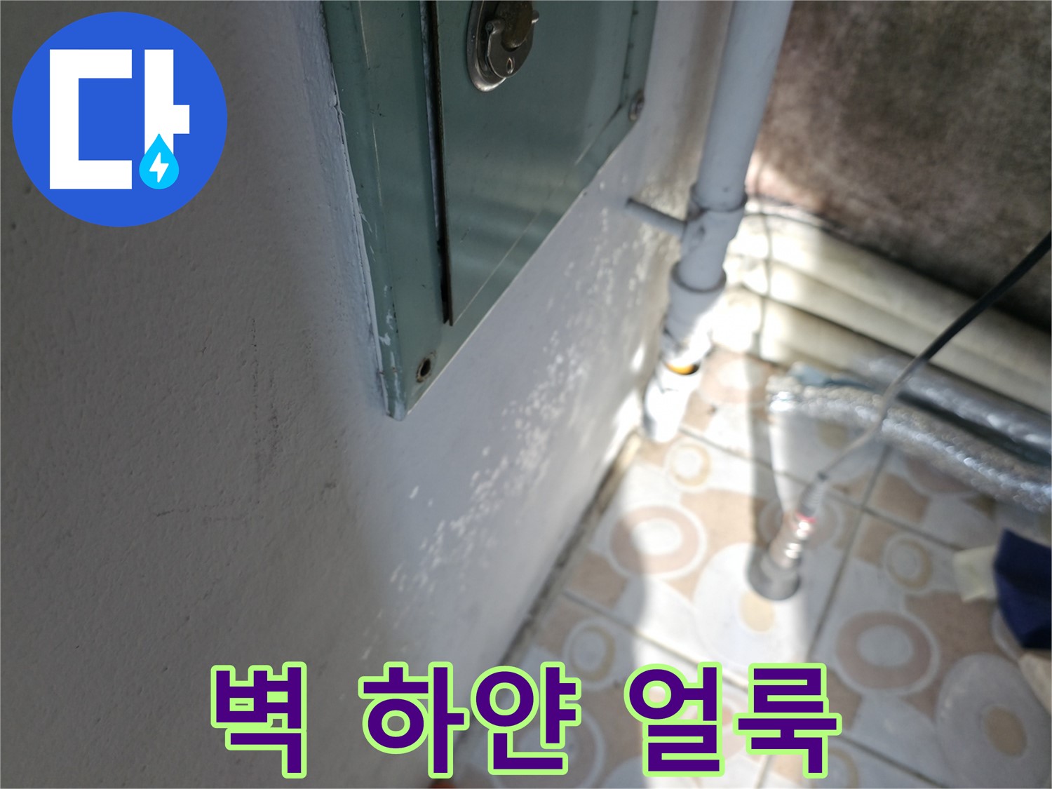 벽에 하얀 얼룩 - 홍제동 누수 문제, 완벽 시공으로 확실하게 해결해 드립니다.