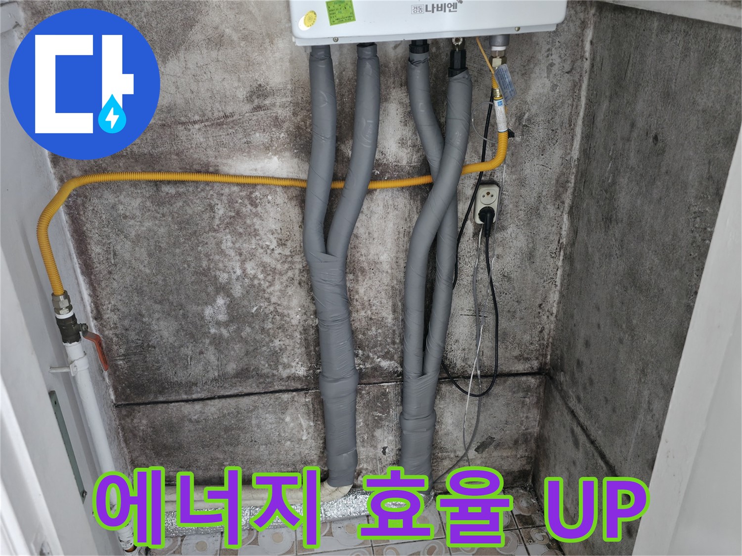 보온 시공으로 에너지 효율 UP - 난방비 절감 효과까지 누리세요.