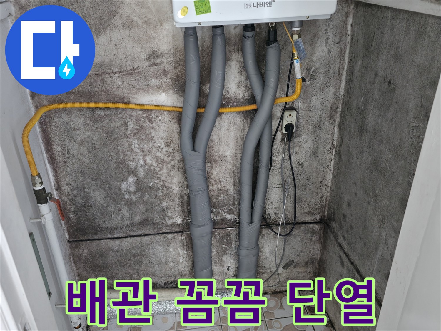 보일러 배관 꼼꼼 단열 시공 - 결로 방지 및 에너지 효율 향상에 도움을 줍니다.