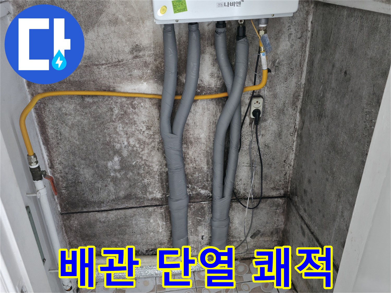 보일러 배관 단열 시공으로 쾌적한 환경 조성 - 곰팡이 걱정 없이 건강하게 생활하세요.