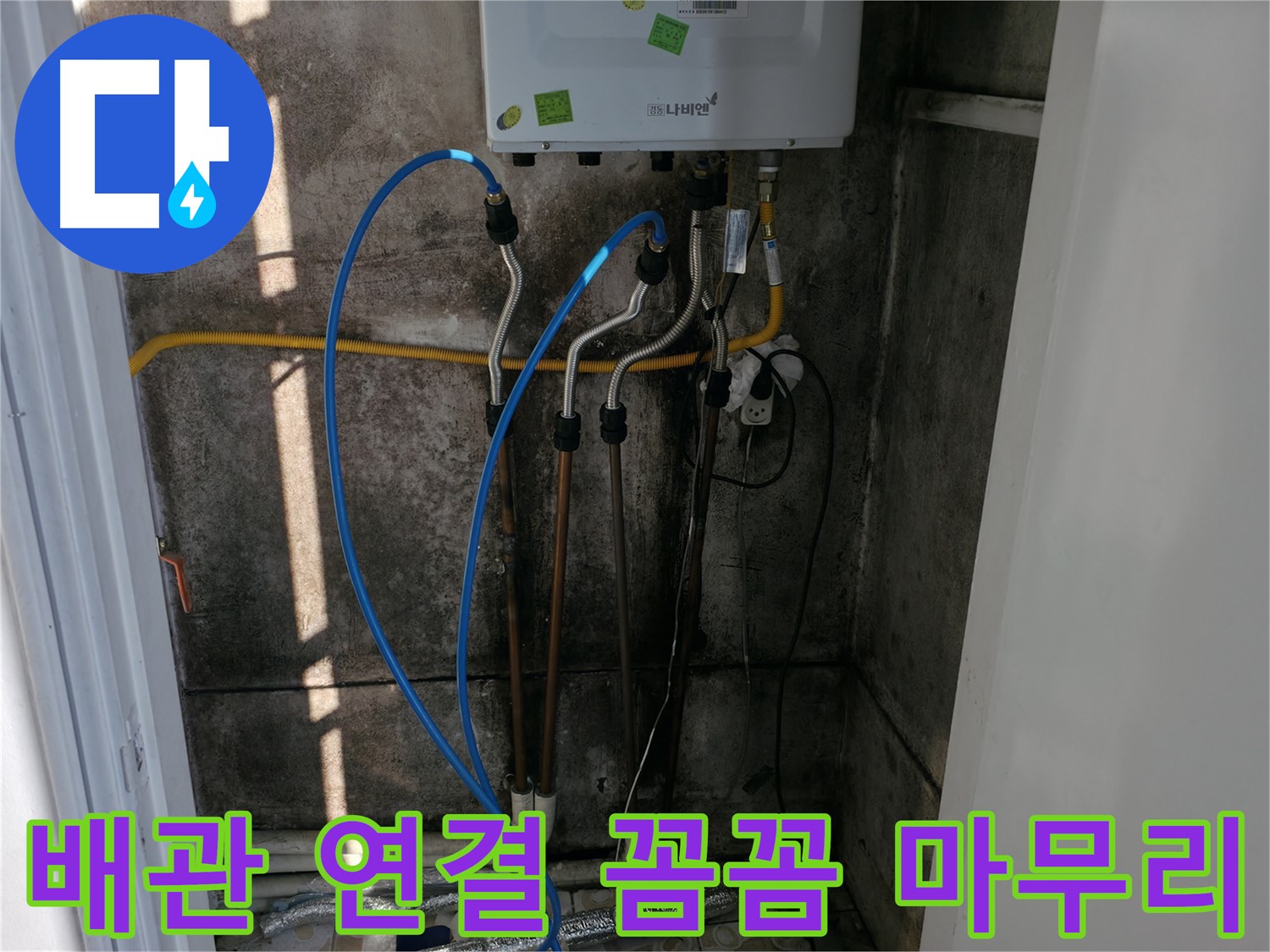 보일러 배관 연결, 꼼꼼하게 마무리 - 작은 부분도 소홀히 하지 않습니다.