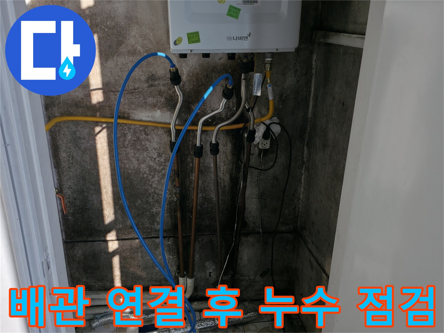 보일러 배관 연결 후 누수 점검까지 확실하게 - 꼼꼼함이 생명입니다.