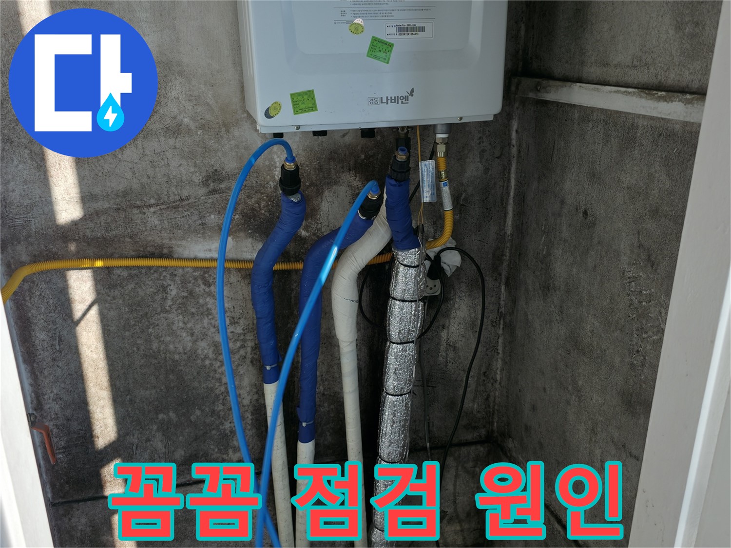 보일러 배관 점검 - 꼼꼼한 점검으로 정확한 누수 원인 파악