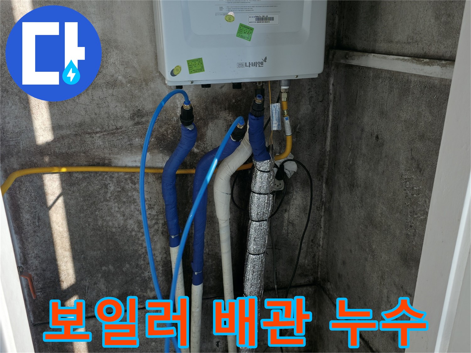 보일러 연결 배관 누수 - 빠른 탐지와 정확한 보수로 누수 문제 해결