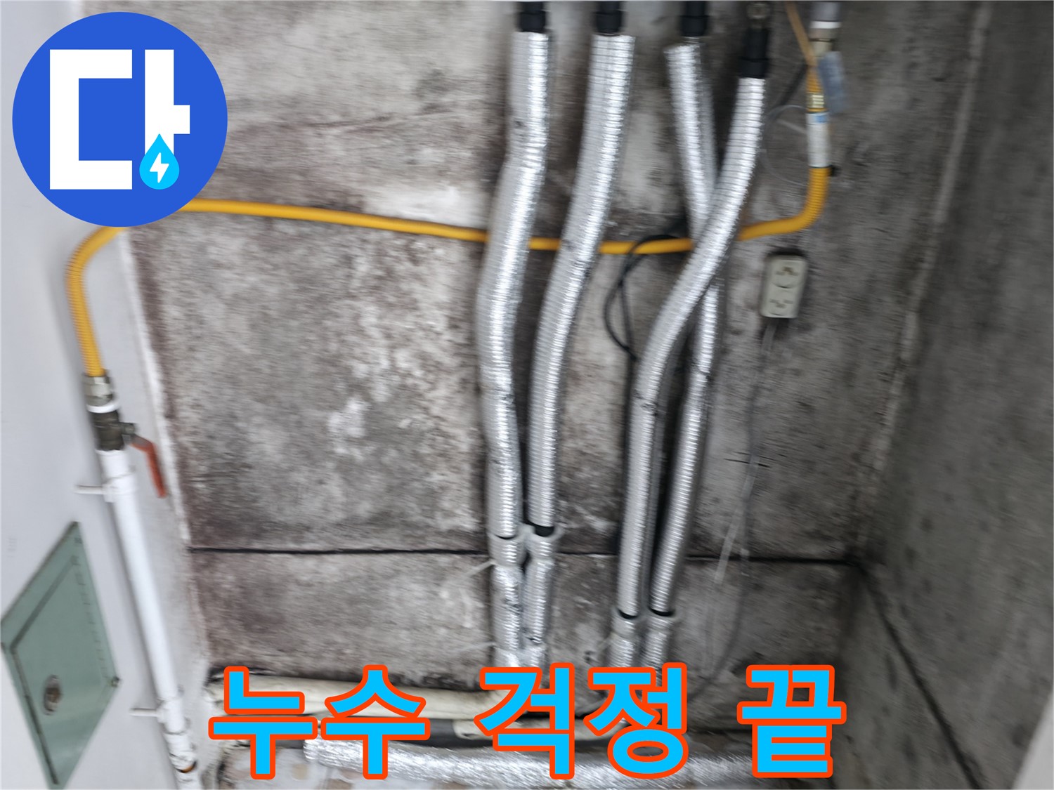 새 배관으로 교체 완료 - 이제 누수 걱정 없이 편안하게 생활하세요!