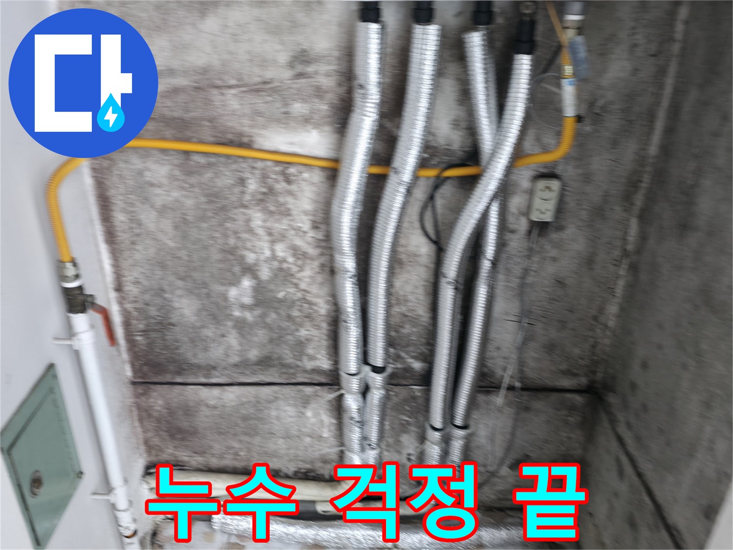 새 배관으로 교체 완료 - 이제 누수 걱정 없이 편안하게 생활하세요!