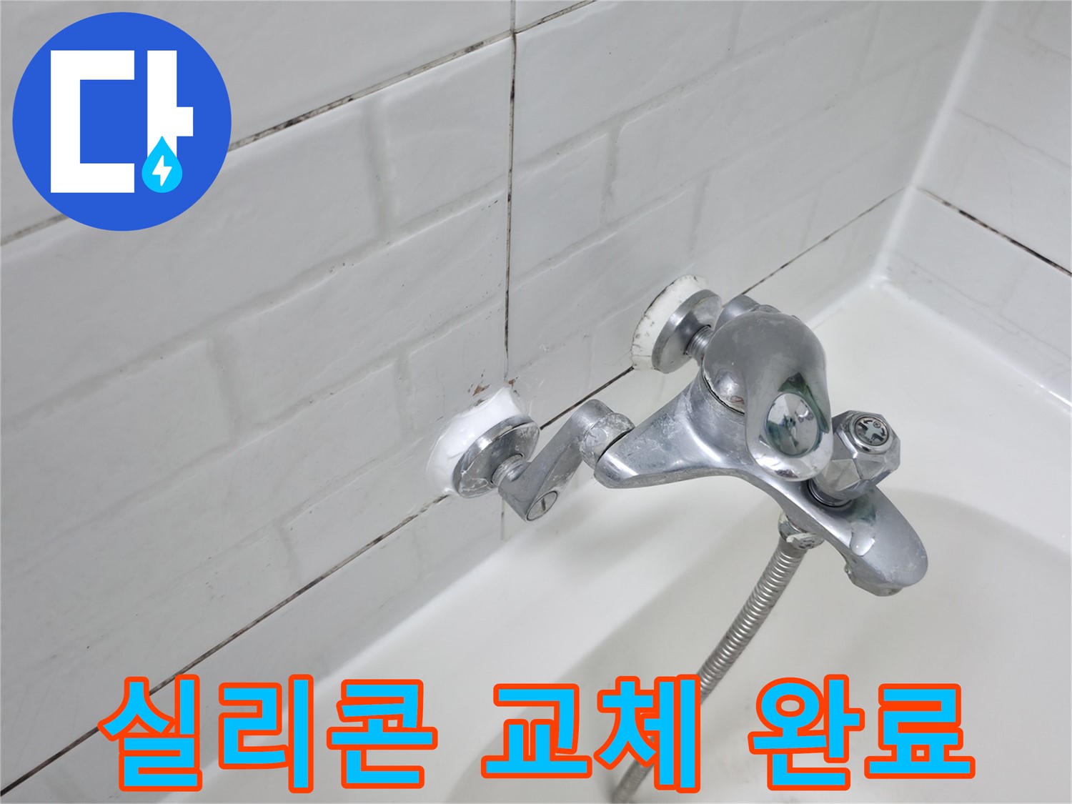 새 실리콘으로 교체된 욕조 수전 - 반짝반짝 빛나네요!