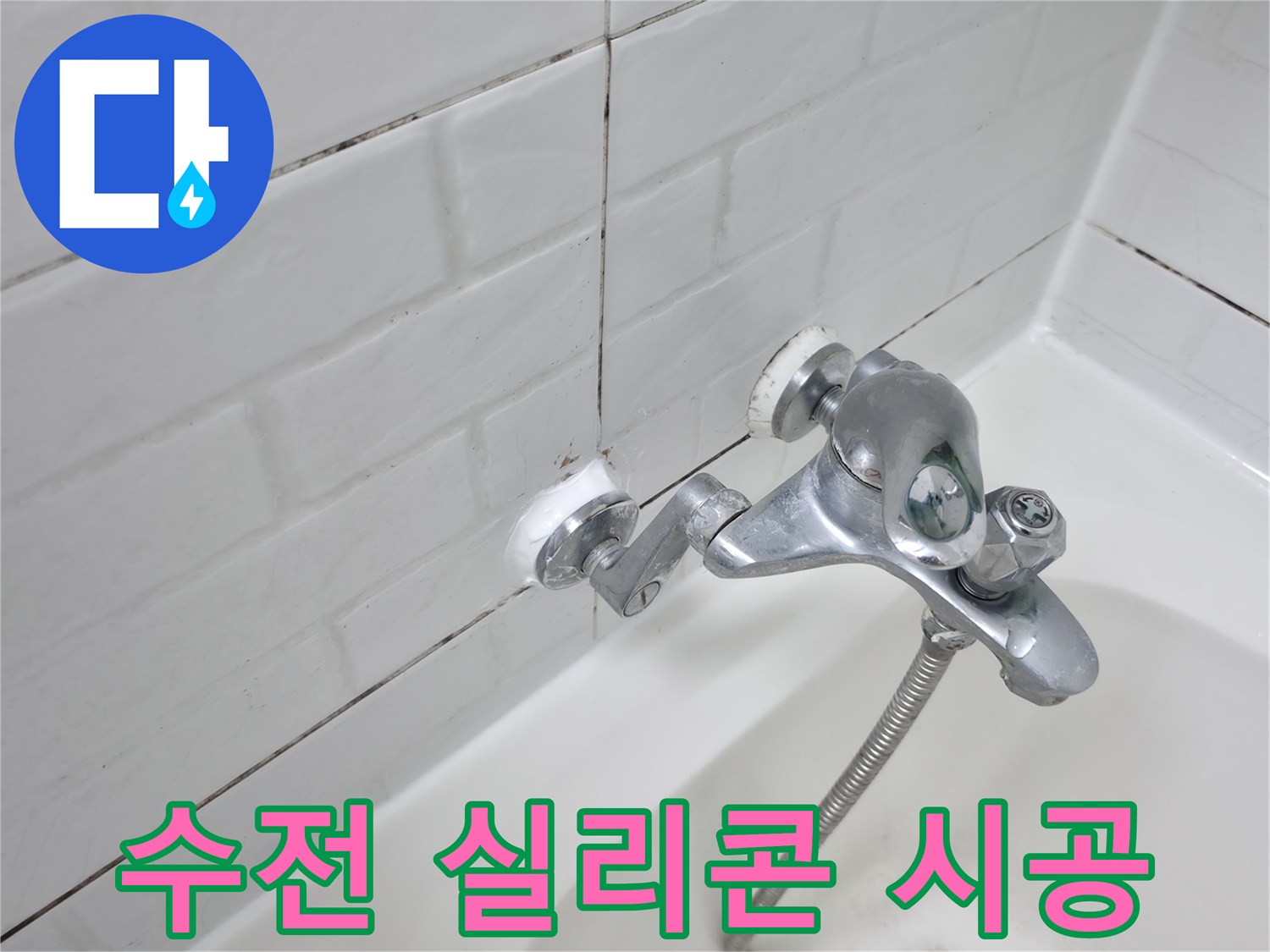 새롭게 시공된 수전 실리콘 - 완벽한 방수 효과로 누수 걱정 없이!