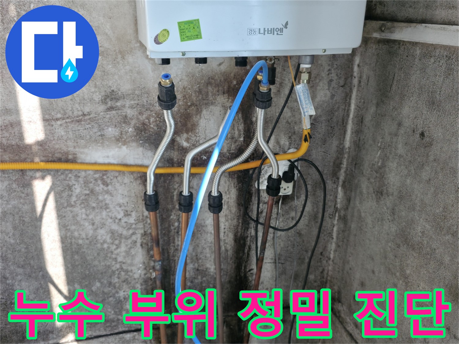 서대문구 누수 부위 - 정밀 진단을 통한 완벽 차단