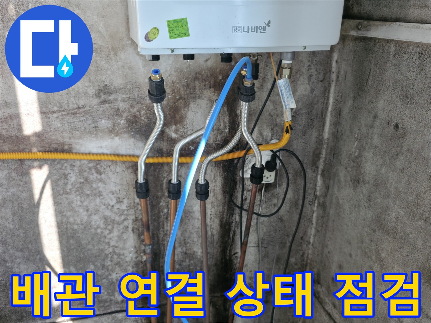 서대문구 배관 연결 - 연결 상태 꼼꼼 점검