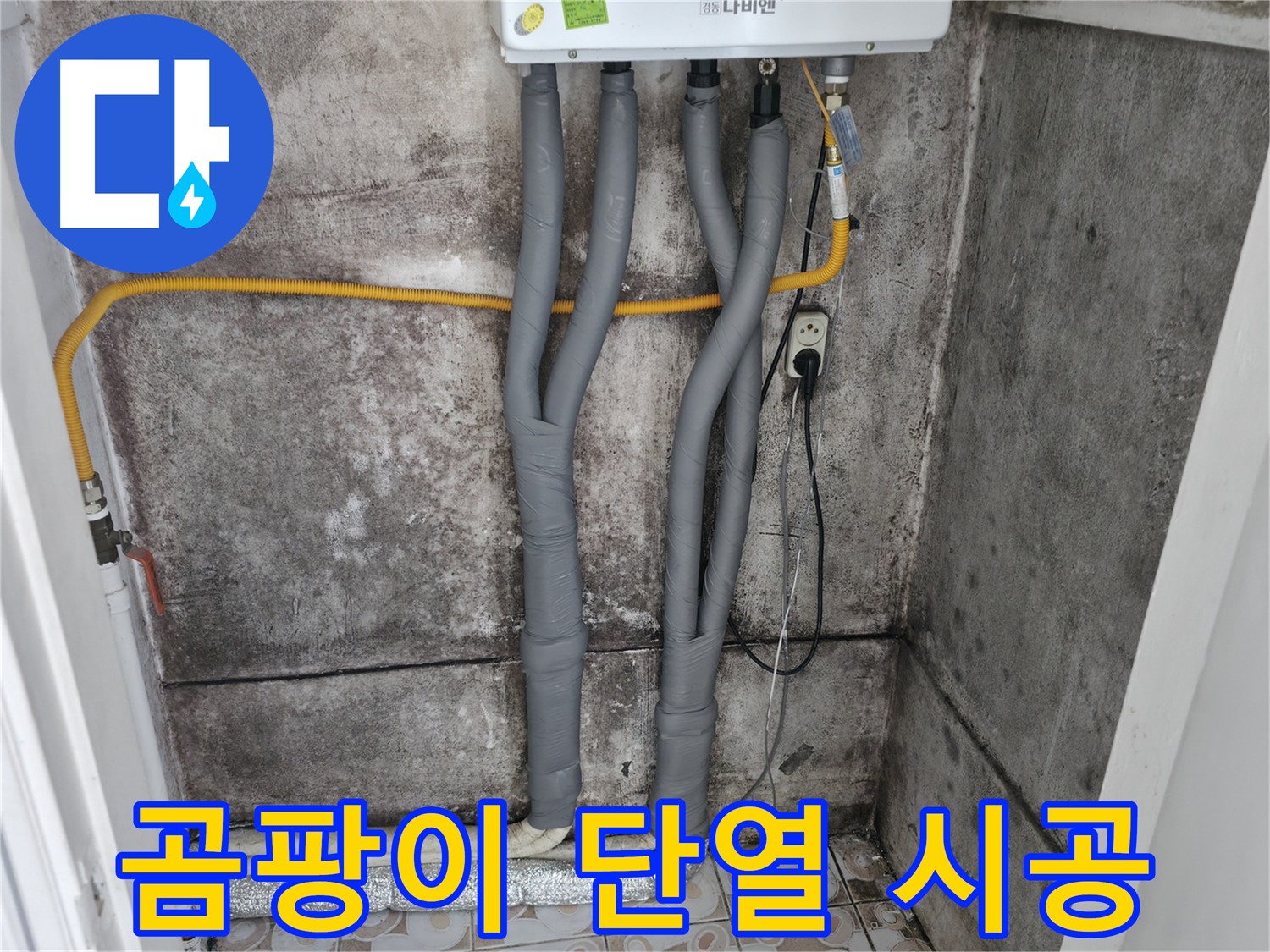 서대문구 세검정 - 곰팡이 핀 벽, 단열 시공으로 곰팡이 걱정 싹!