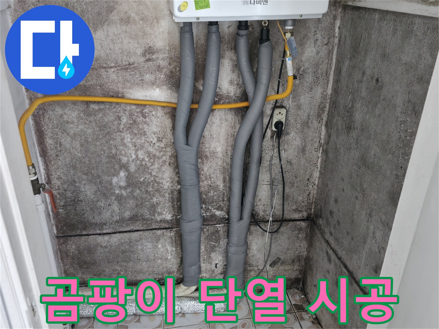 서대문구 세검정 - 곰팡이 핀 벽, 단열 시공으로 곰팡이 걱정 싹!