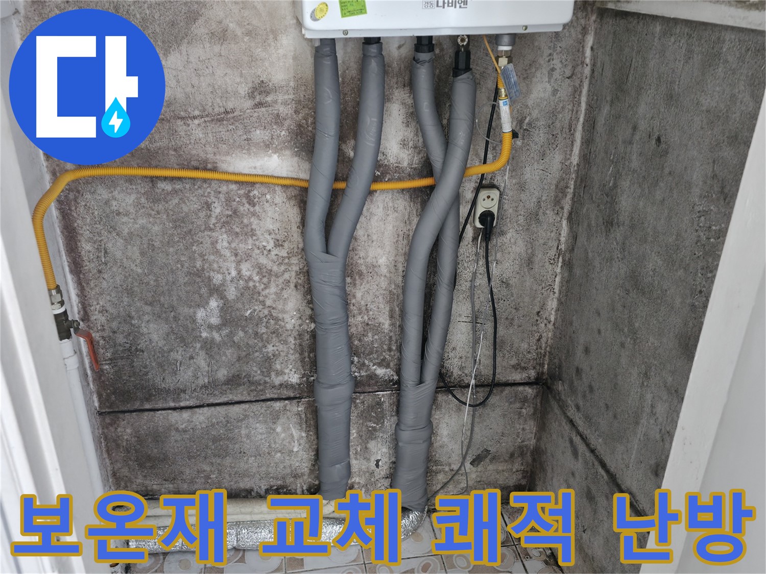 서대문구 세검정 - 낡은 보온재 교체로 쾌적하고 따뜻하게!