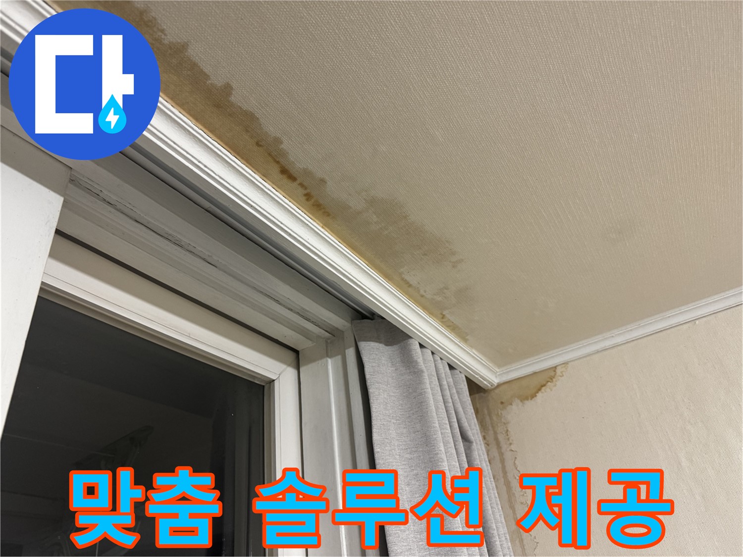 서대문구 세검정 누수 - 천장 누수 문제 해결을 위한 맞춤 솔루션 제공 과정을 보여주는 이미지입니다.