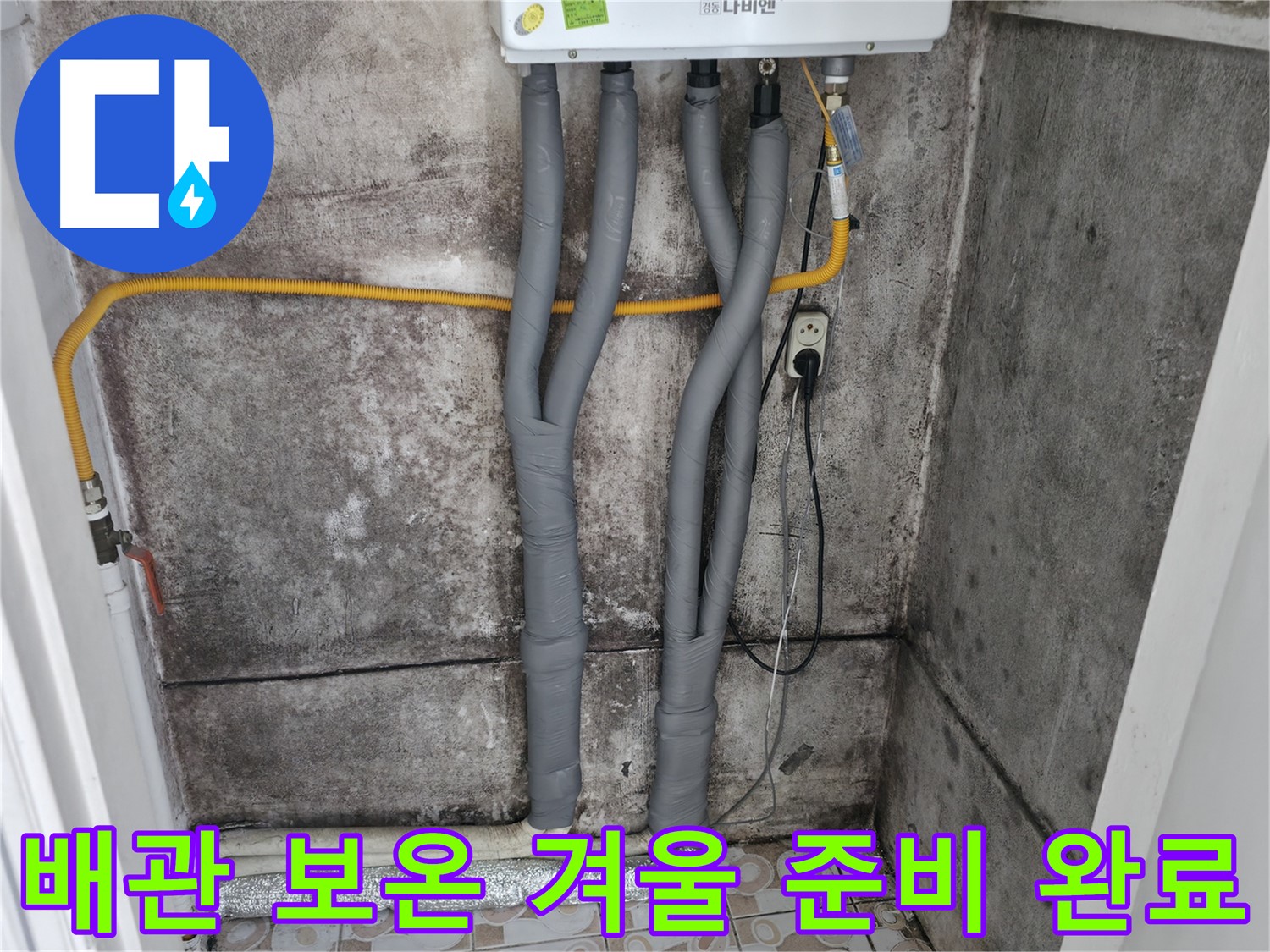 서대문구 세검정 누수 해결 - 완벽한 배관 보온으로 안심하고 따뜻한 겨울 맞이하세요!