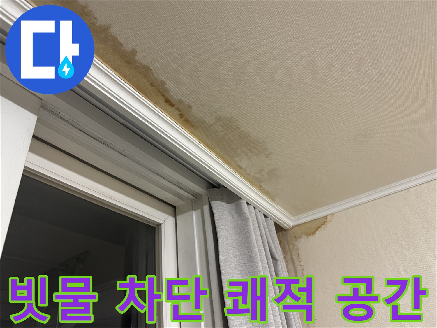 서대문구 세검정 천장 누수 - 창가 빗물 완벽 차단, 쾌적한 공간 약속 이미지입니다.
