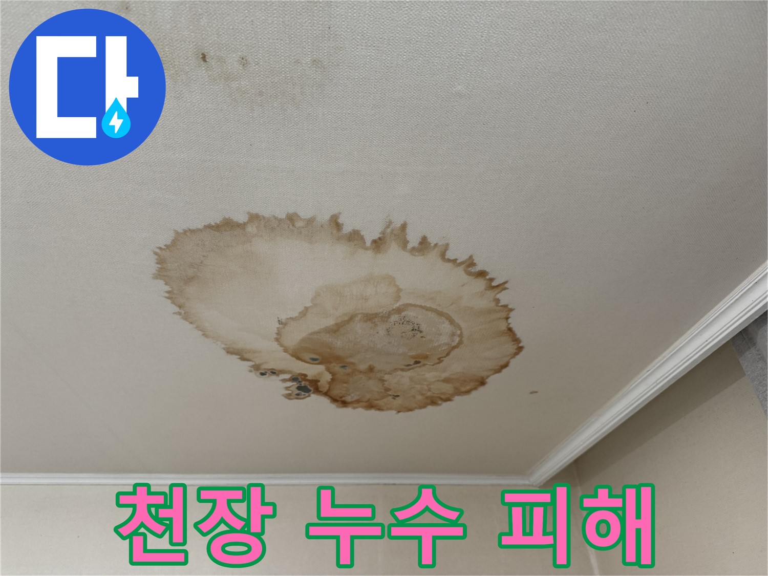 서대문구 세검정로 누수 - 누수로 인해 변색된 천장