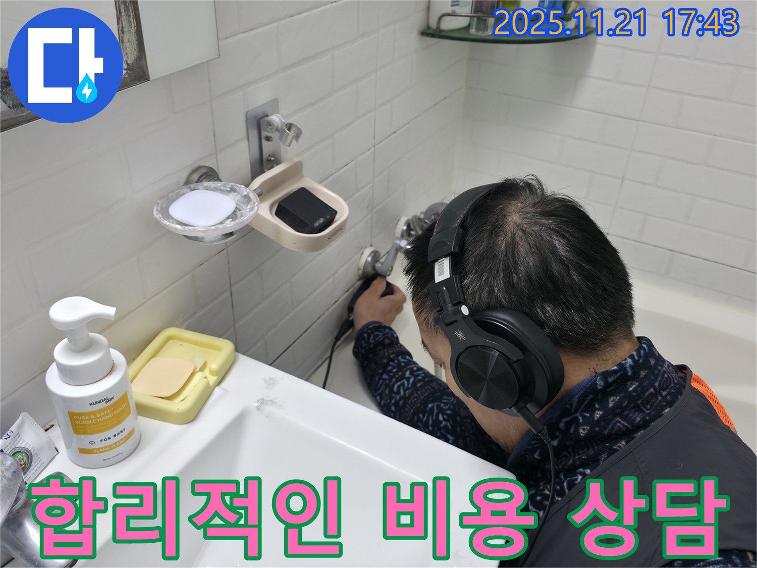 서대문구 세검정에서 합리적인 비용으로 누수 문제 해결 상담을 진행하는 모습 - 투명한 견적