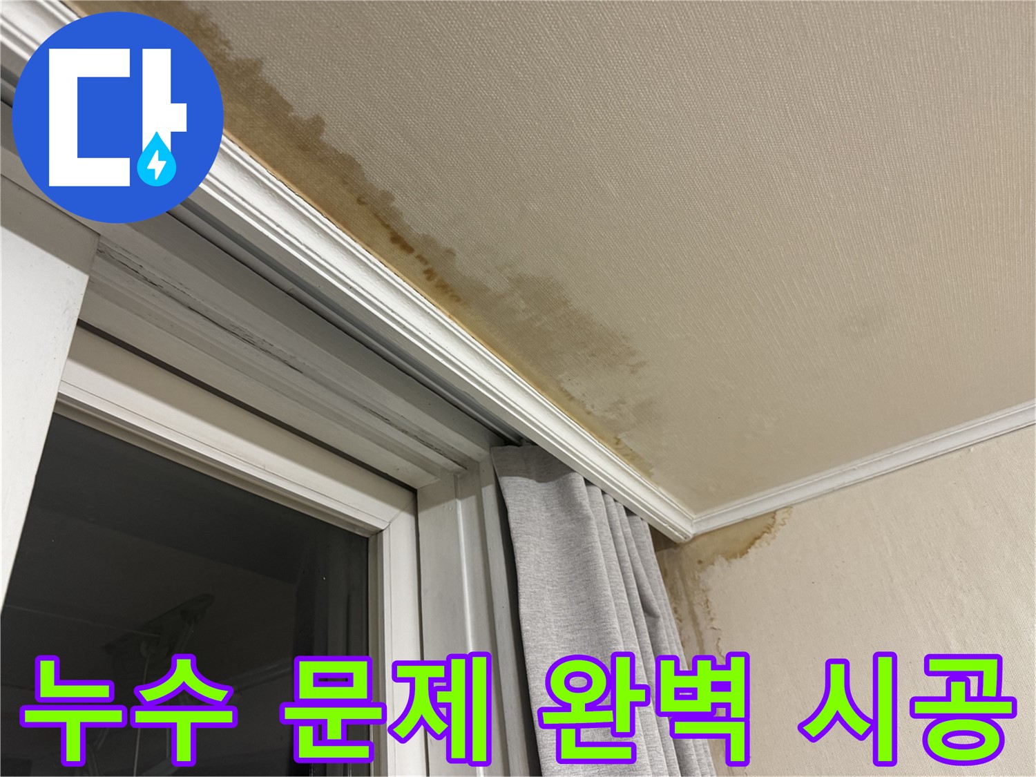 서대문구 창가 천장 누수 문제 - 완벽하게 해결, 확실한 시공 이미지입니다.
