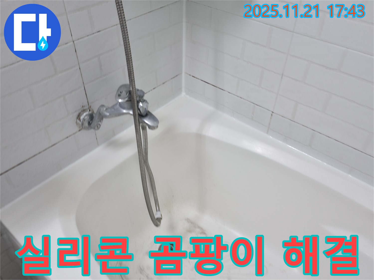 서대문구 홍제동 욕조 실리콘 곰팡이 누수 - 꼼꼼한 시공으로 완벽하게 해결!